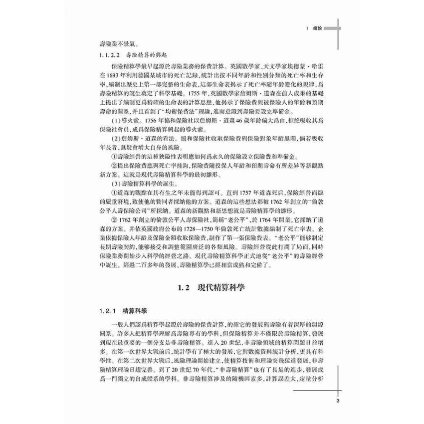 保險精算基礎教程