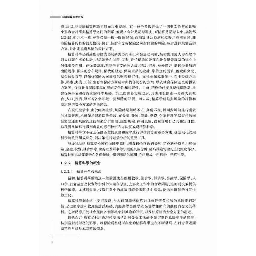 保險精算基礎教程
