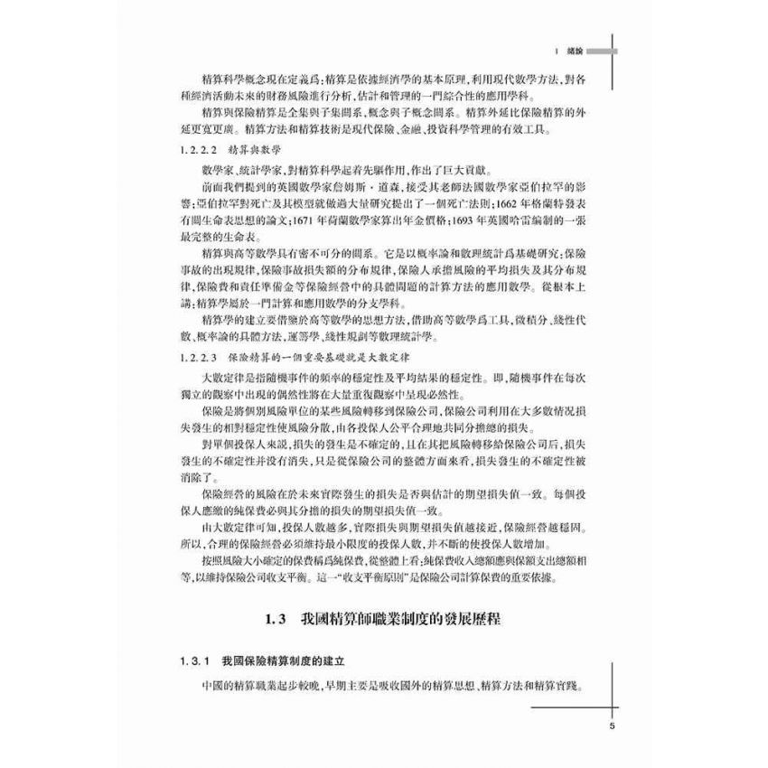 保險精算基礎教程