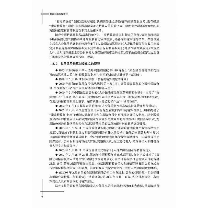 保險精算基礎教程