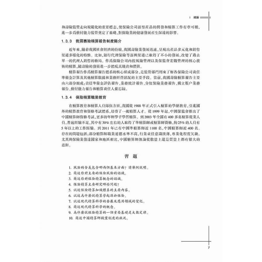 保險精算基礎教程