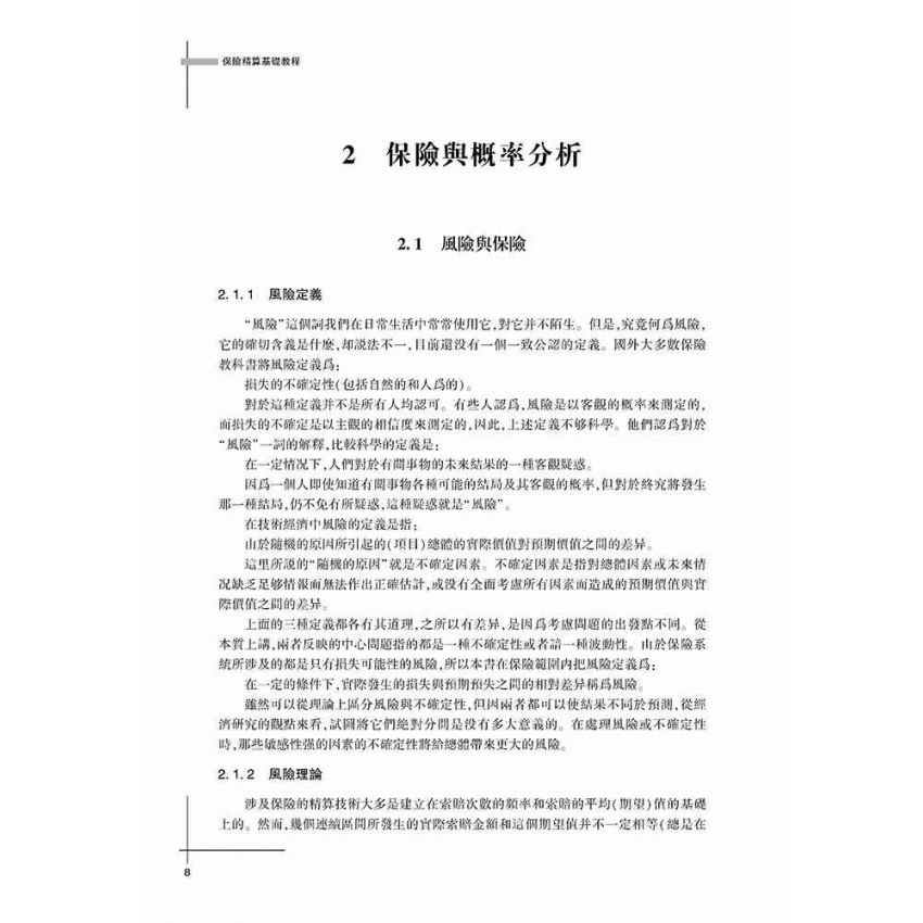 保險精算基礎教程