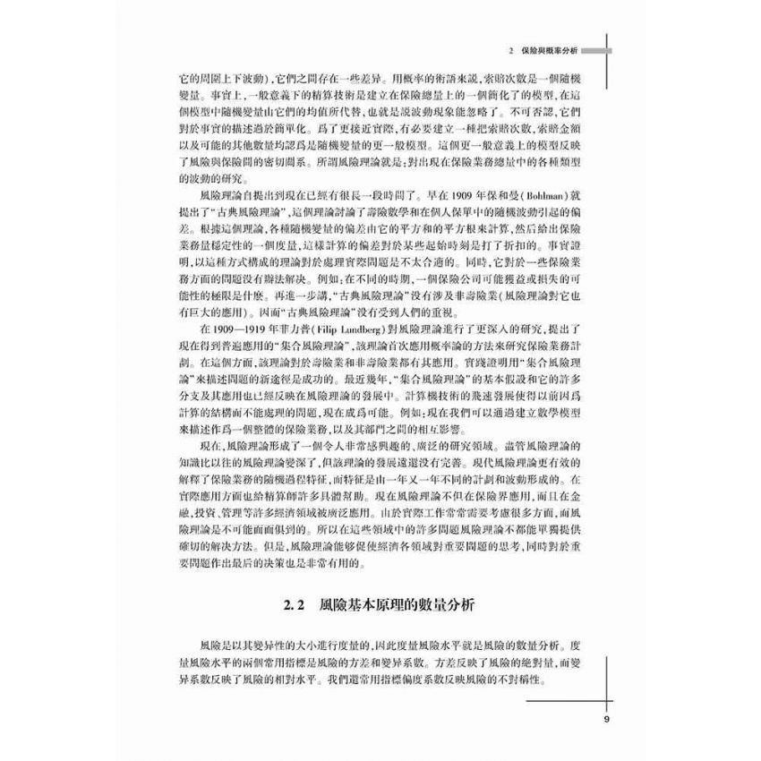 保險精算基礎教程
