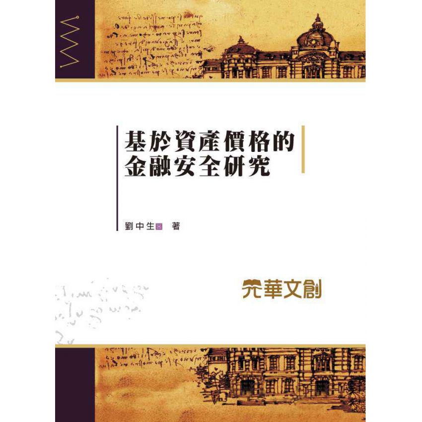 基於資產價格的金融安全研究