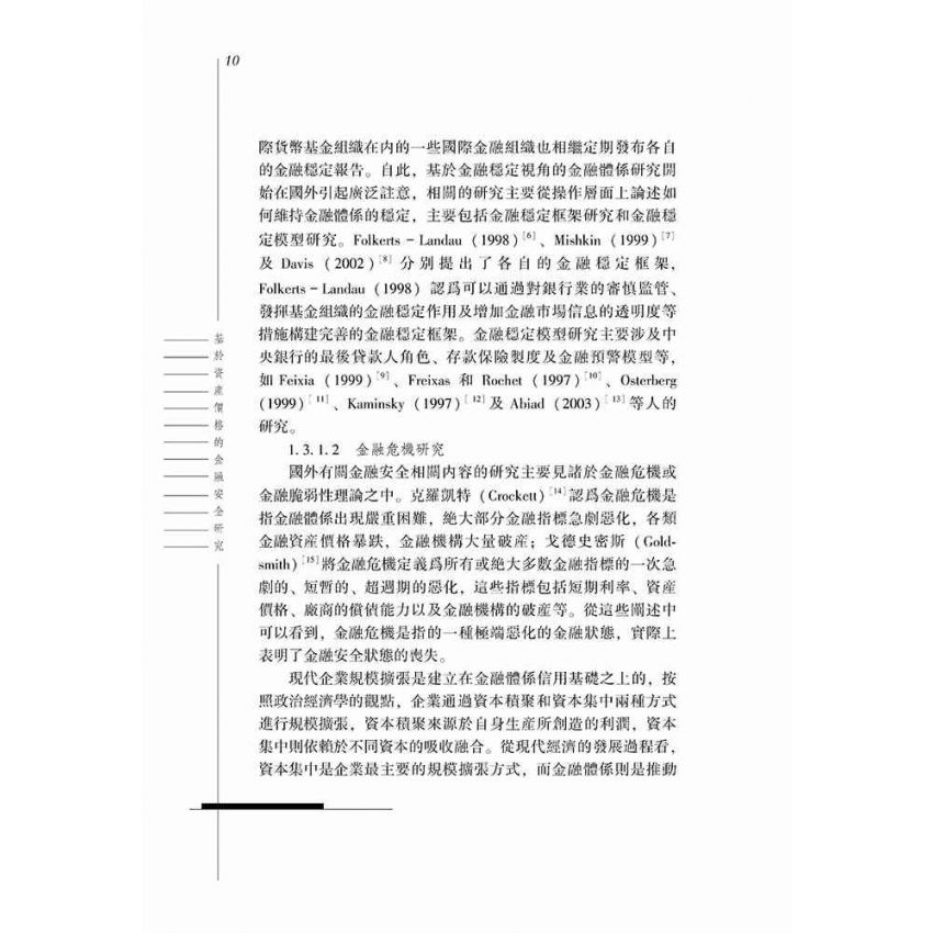 基於資產價格的金融安全研究