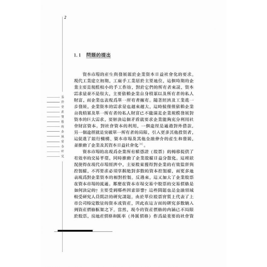 基於資產價格的金融安全研究
