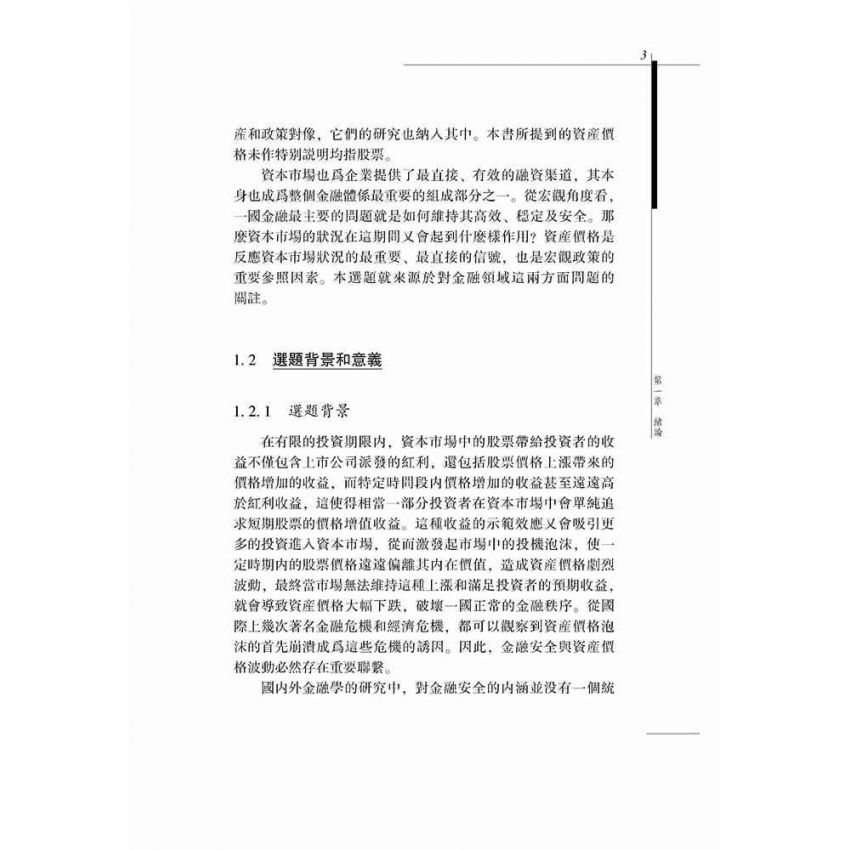 基於資產價格的金融安全研究