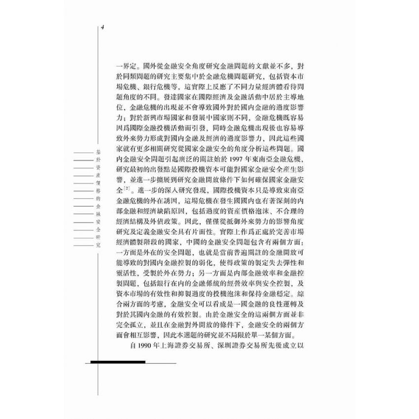 基於資產價格的金融安全研究