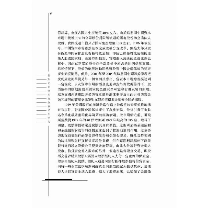 基於資產價格的金融安全研究