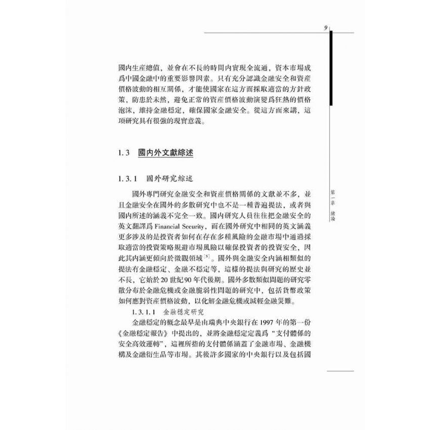 基於資產價格的金融安全研究