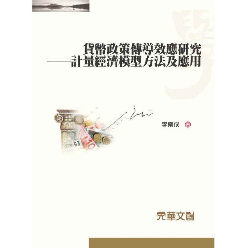 貨幣政策傳導效應研究-計量經濟模型方法及應用