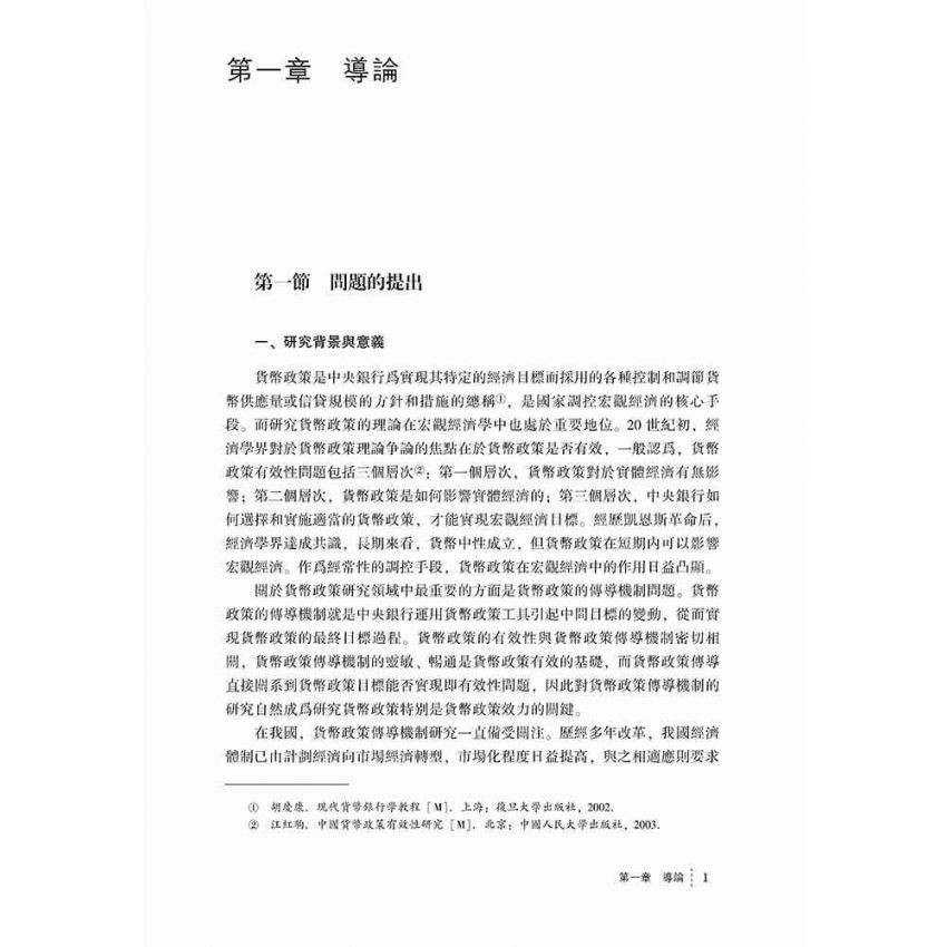 貨幣政策傳導效應研究-計量經濟模型方法及應用