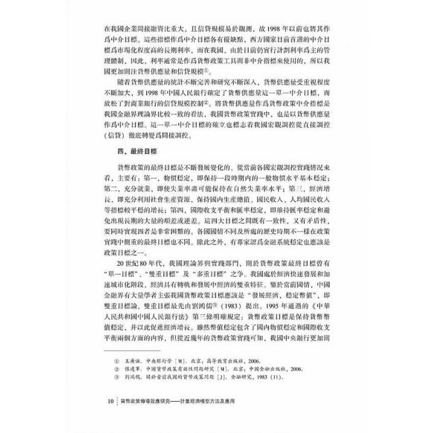 貨幣政策傳導效應研究-計量經濟模型方法及應用