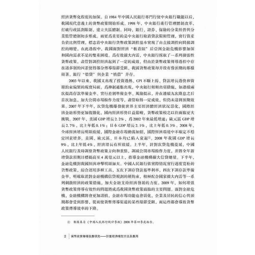 貨幣政策傳導效應研究-計量經濟模型方法及應用