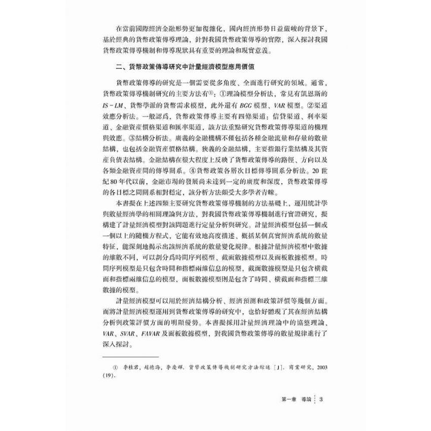貨幣政策傳導效應研究-計量經濟模型方法及應用