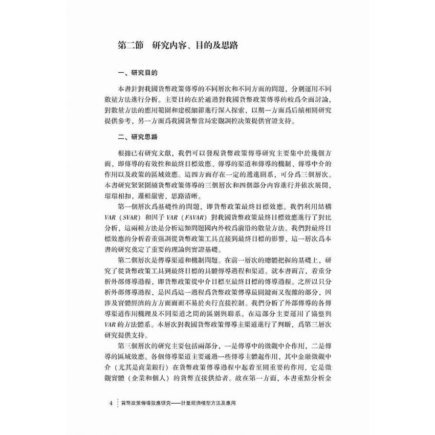貨幣政策傳導效應研究-計量經濟模型方法及應用