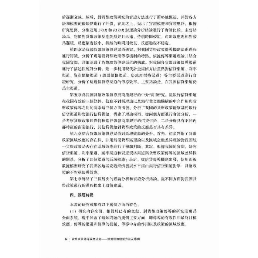 貨幣政策傳導效應研究-計量經濟模型方法及應用