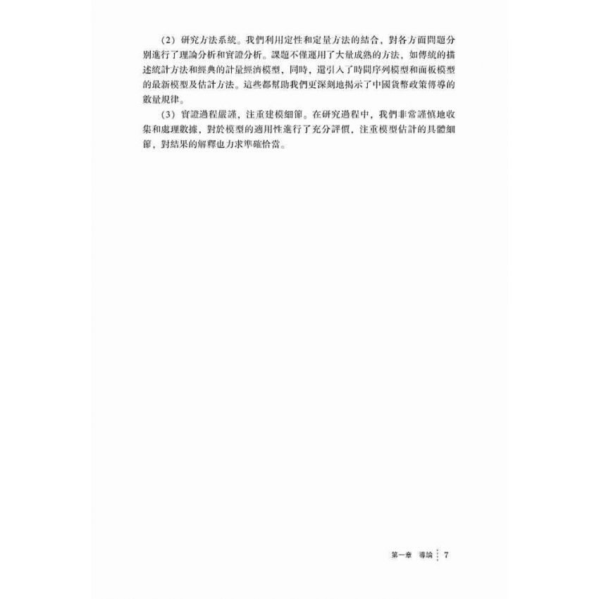 貨幣政策傳導效應研究-計量經濟模型方法及應用