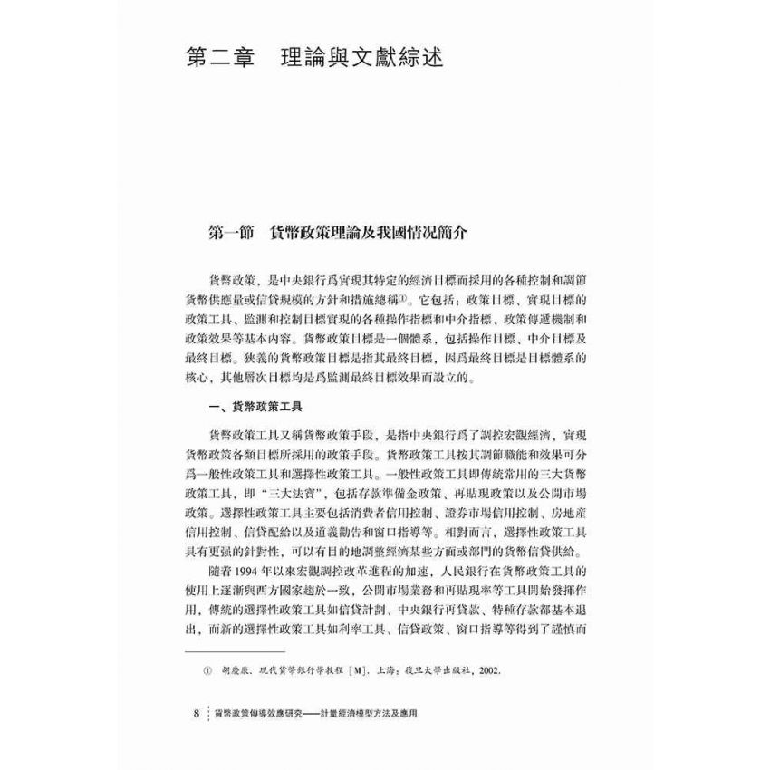 貨幣政策傳導效應研究-計量經濟模型方法及應用