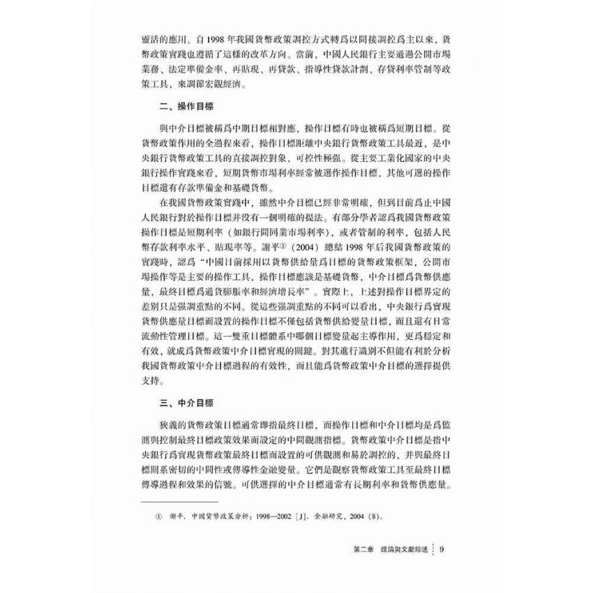 貨幣政策傳導效應研究-計量經濟模型方法及應用
