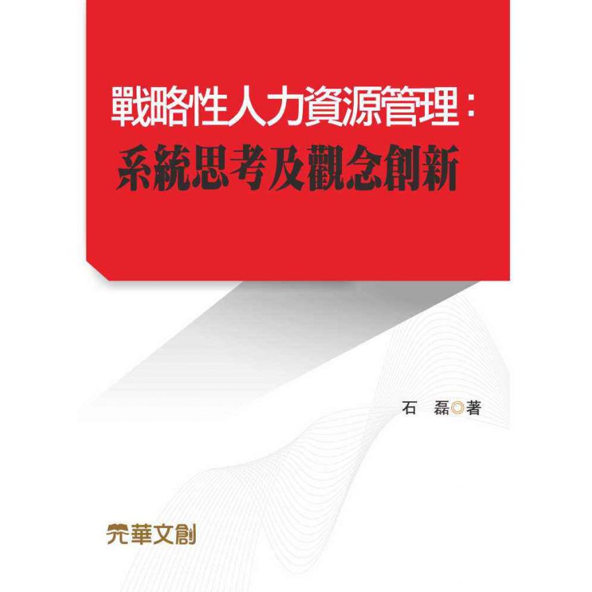 戰略性人力資源管理-系統思考及觀念創新