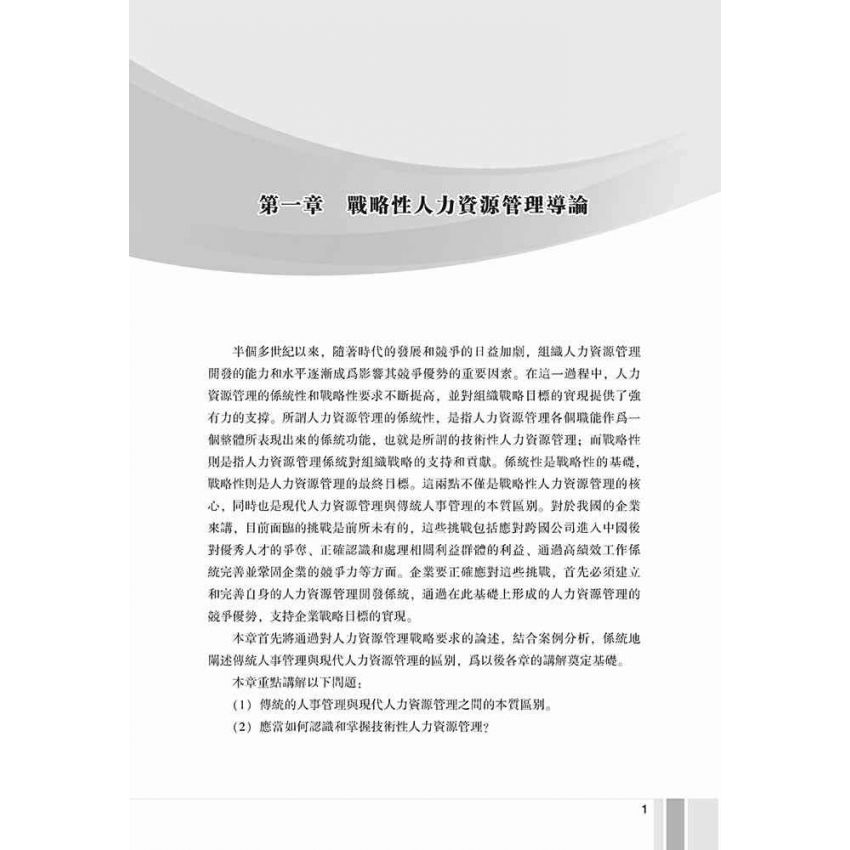 戰略性人力資源管理-系統思考及觀念創新