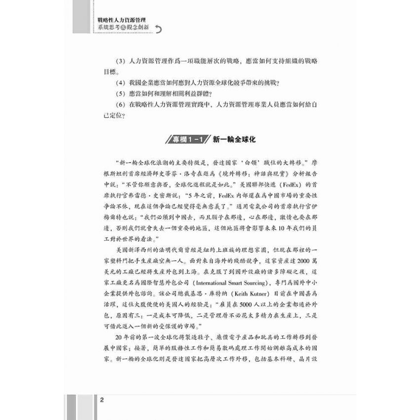 戰略性人力資源管理-系統思考及觀念創新