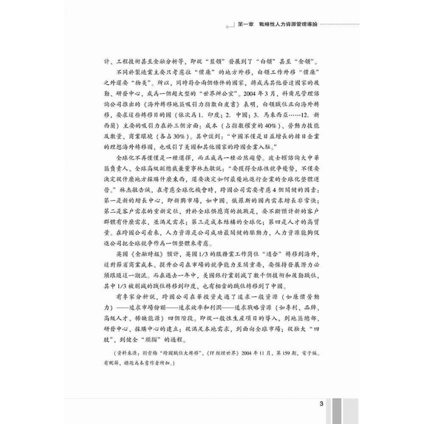 戰略性人力資源管理-系統思考及觀念創新