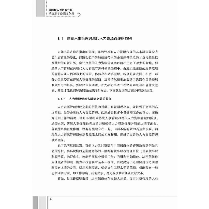 戰略性人力資源管理-系統思考及觀念創新