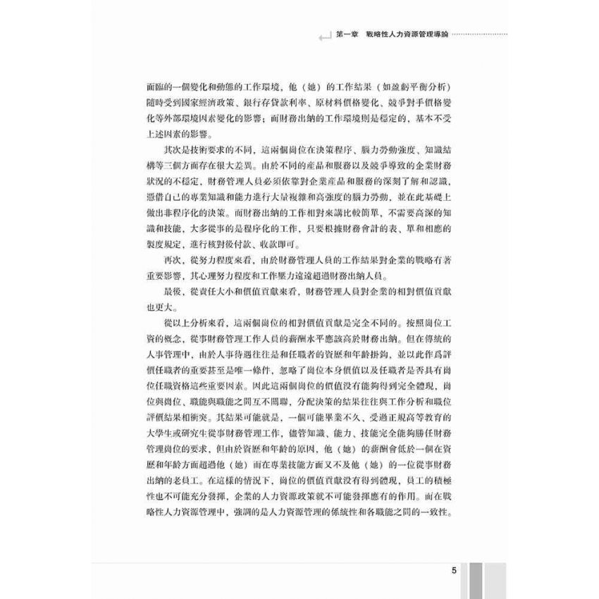 戰略性人力資源管理-系統思考及觀念創新