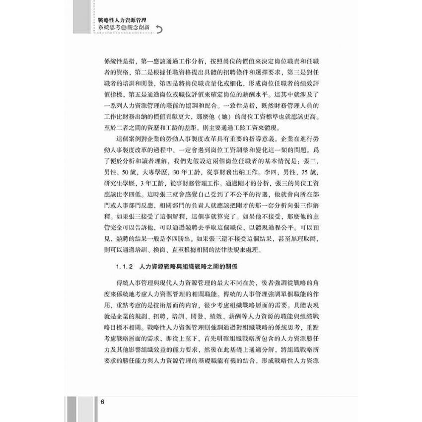 戰略性人力資源管理-系統思考及觀念創新