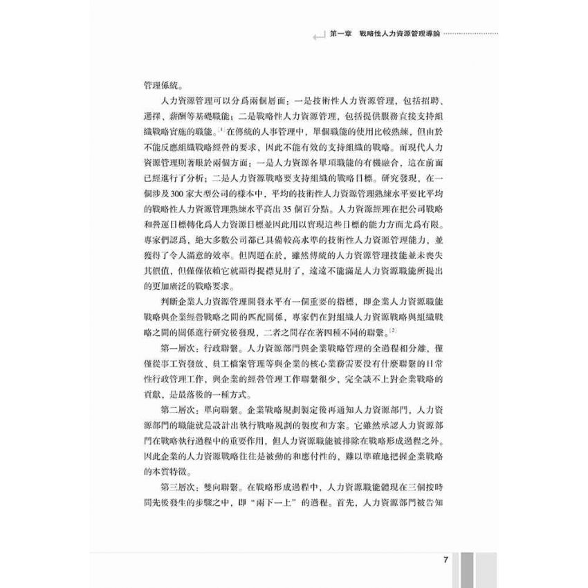 戰略性人力資源管理-系統思考及觀念創新