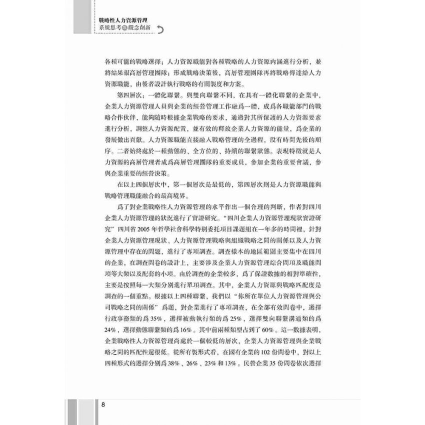 戰略性人力資源管理-系統思考及觀念創新