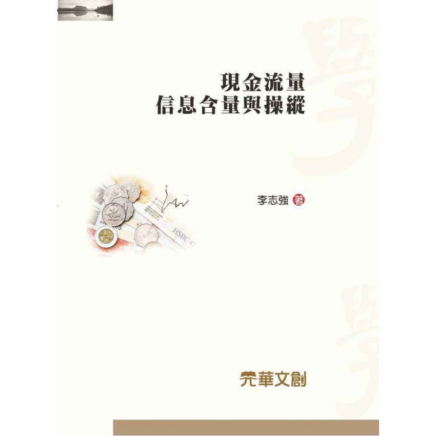 現金流量信息含量與操縱