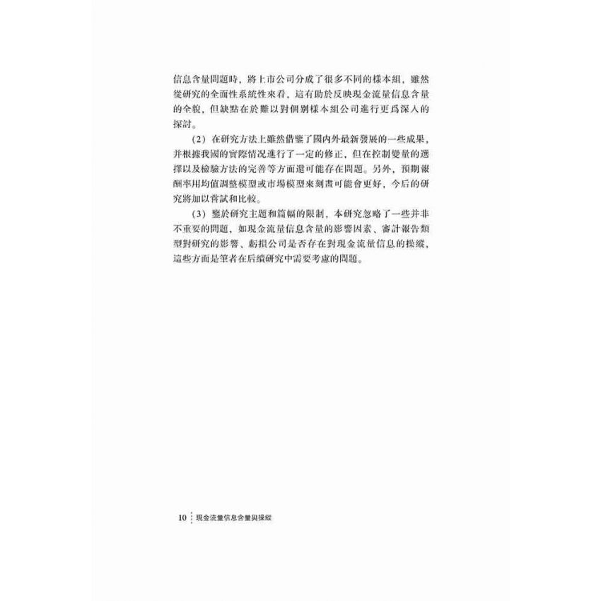 現金流量信息含量與操縱