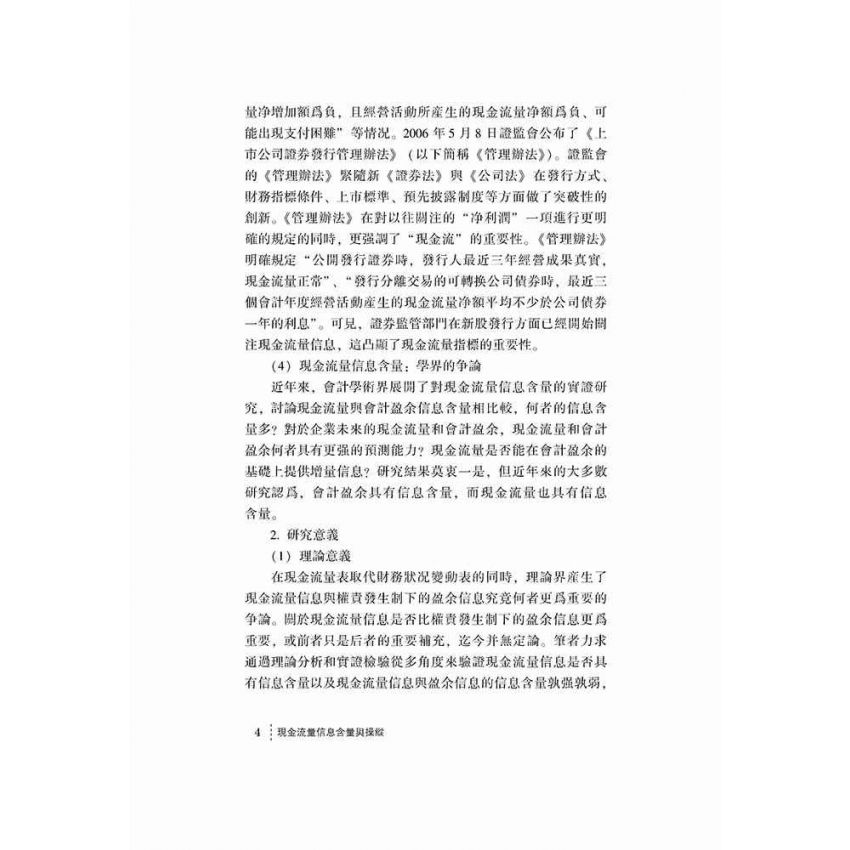 現金流量信息含量與操縱