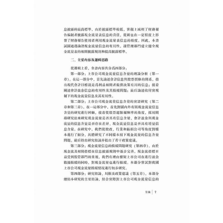 現金流量信息含量與操縱