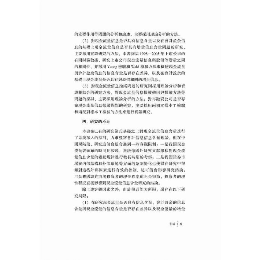 現金流量信息含量與操縱