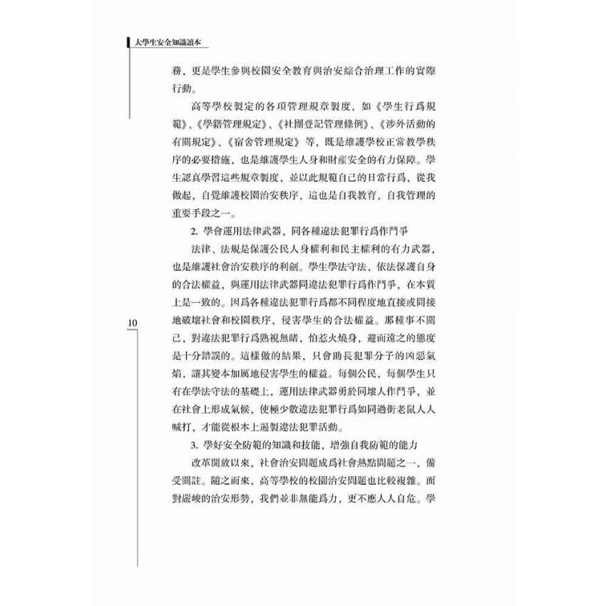 大學生安全知識讀本