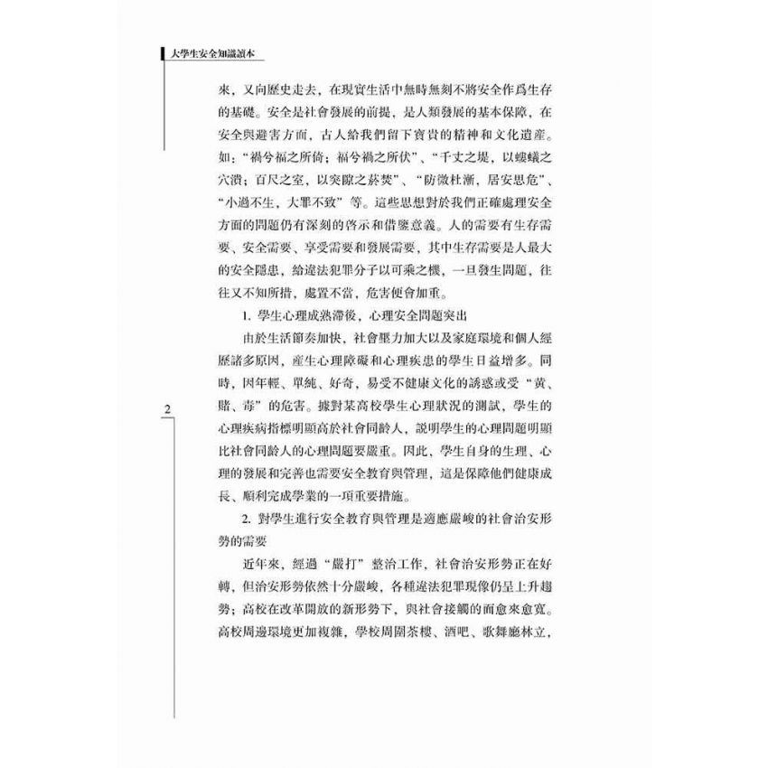 大學生安全知識讀本