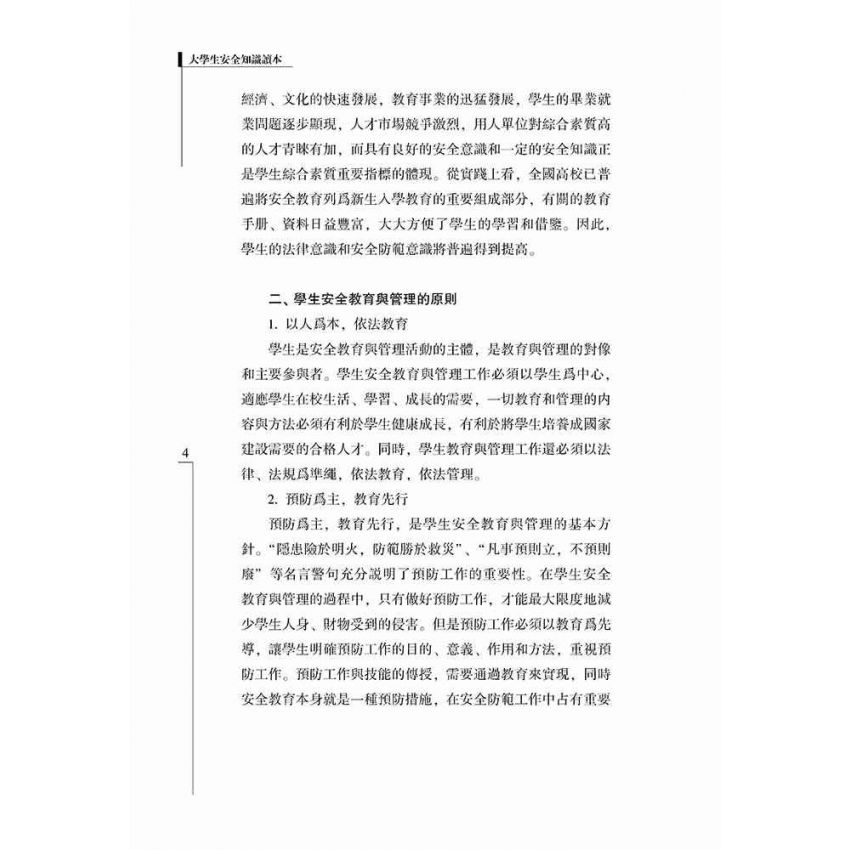 大學生安全知識讀本