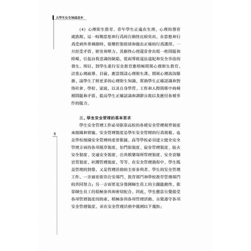 大學生安全知識讀本