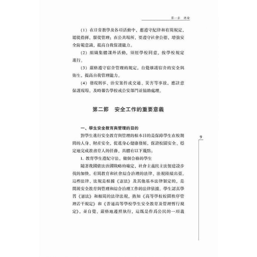 大學生安全知識讀本