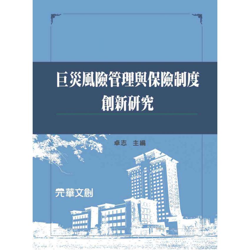 巨災風險管理與保險制度創新研究