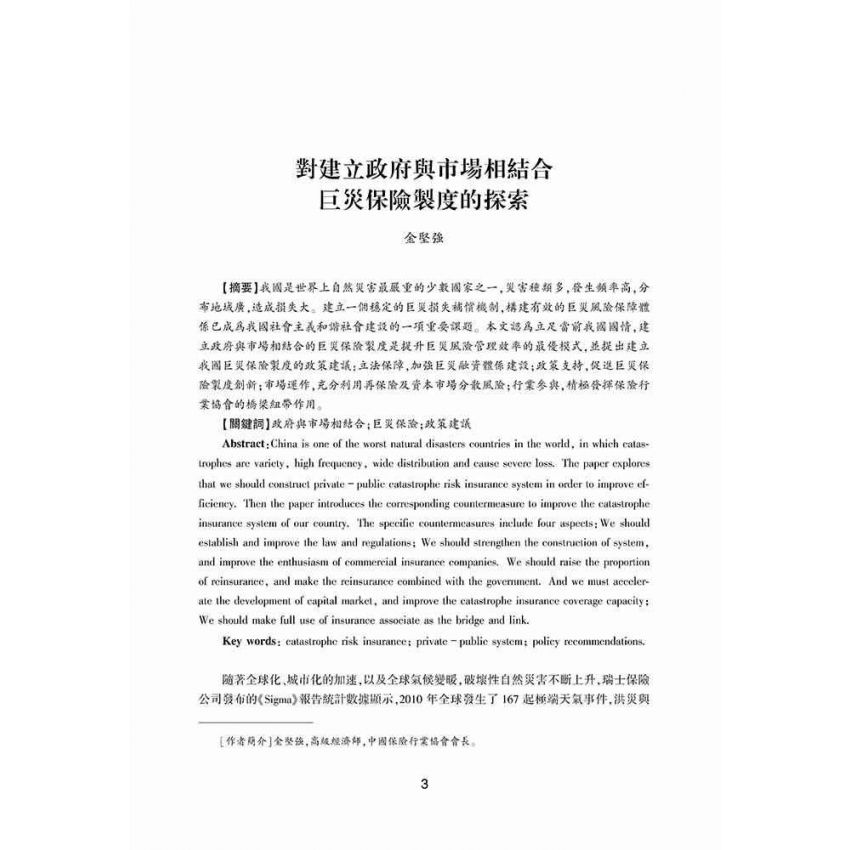 巨災風險管理與保險制度創新研究