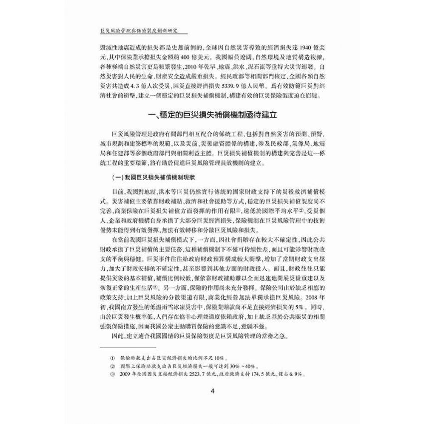巨災風險管理與保險制度創新研究