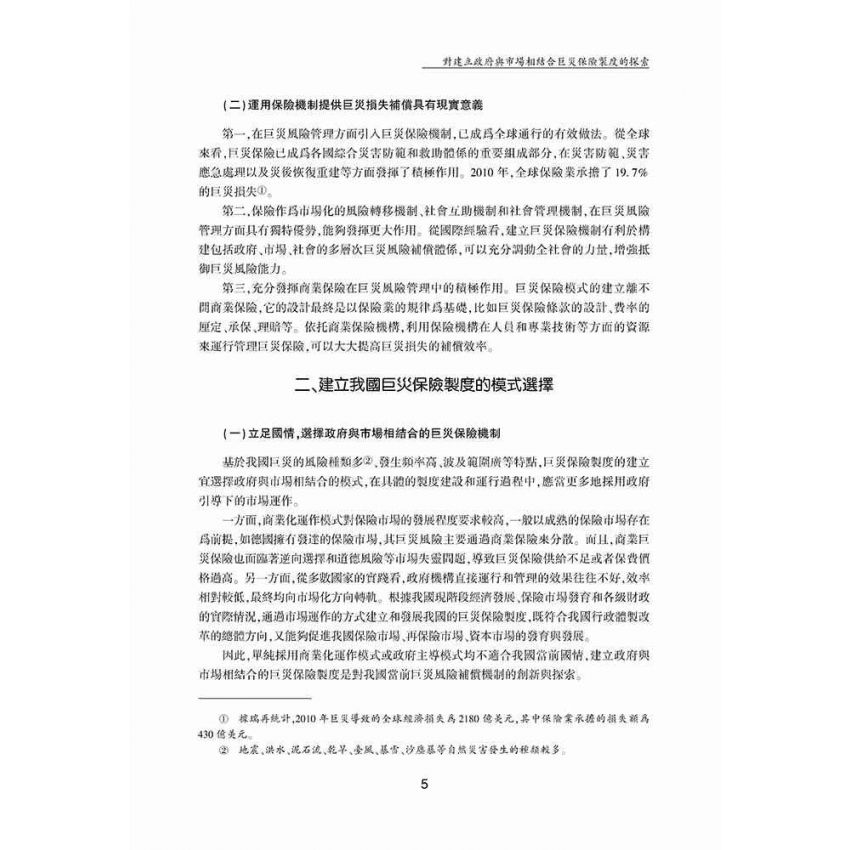 巨災風險管理與保險制度創新研究