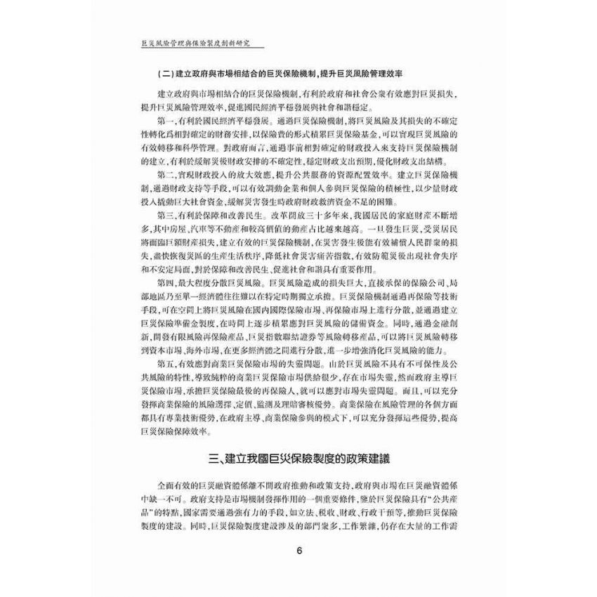 巨災風險管理與保險制度創新研究