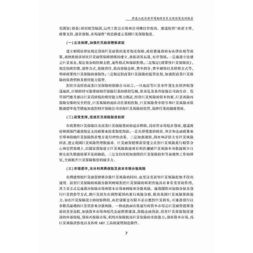 巨災風險管理與保險制度創新研究
