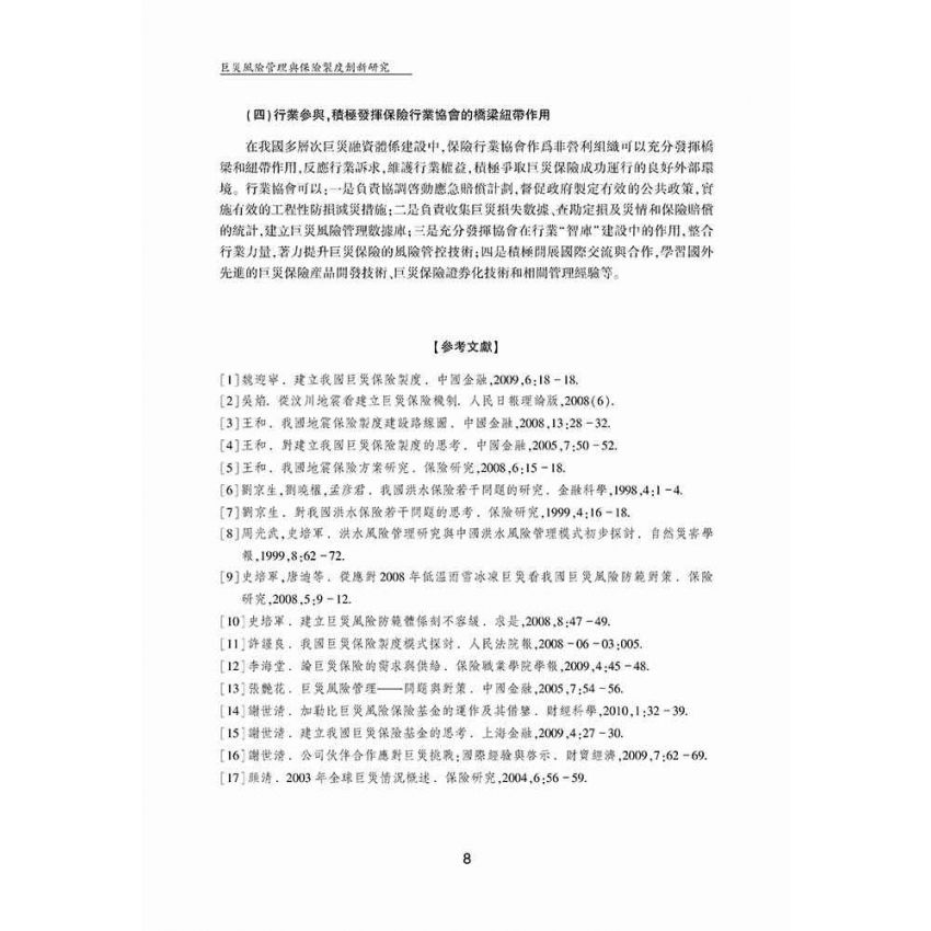 巨災風險管理與保險制度創新研究